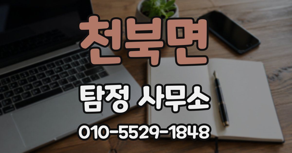 천북면 탐정 사무소