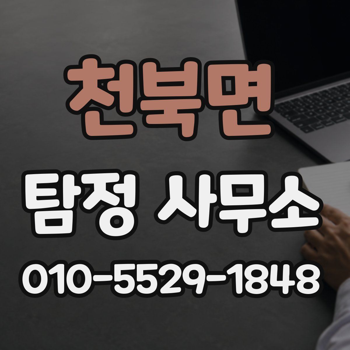 천북면 탐정 사무소