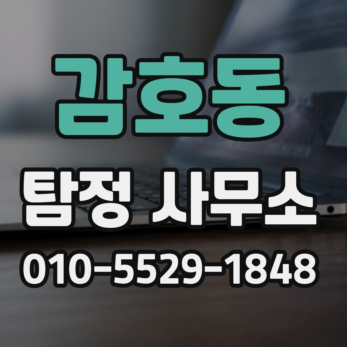 감호동 탐정 사무소 후기에서 확인해야 할 신뢰 포인트