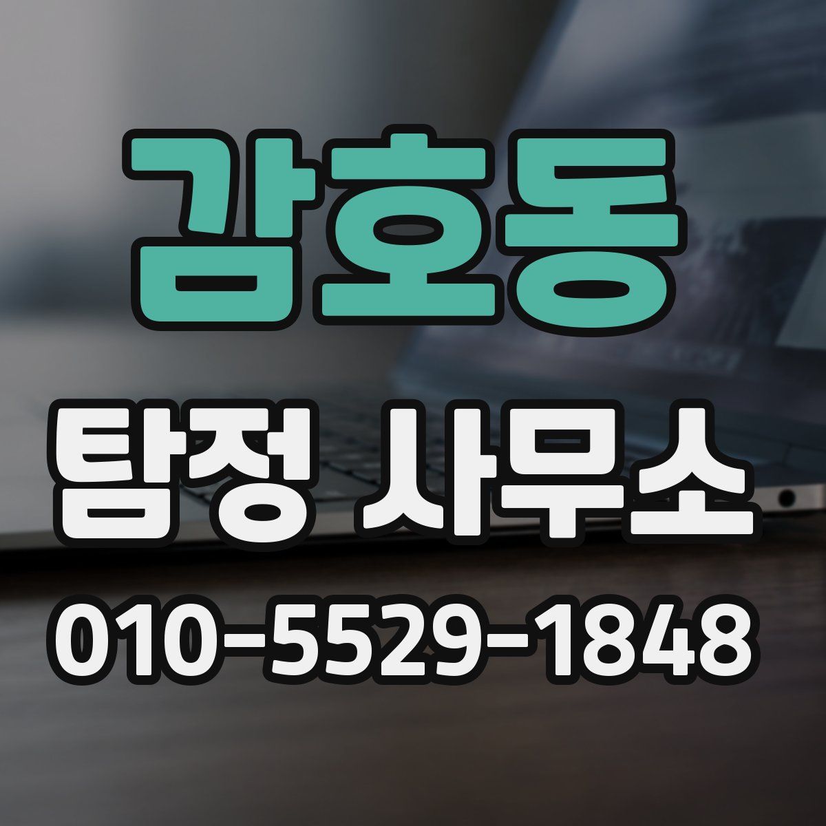 감호동 탐정 사무소
