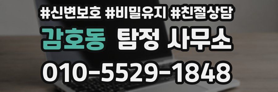 감호동 탐정 사무소