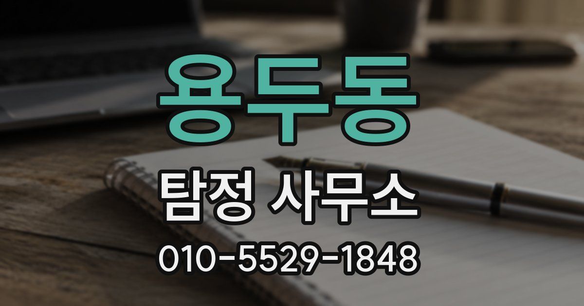 용두동 탐정 사무소