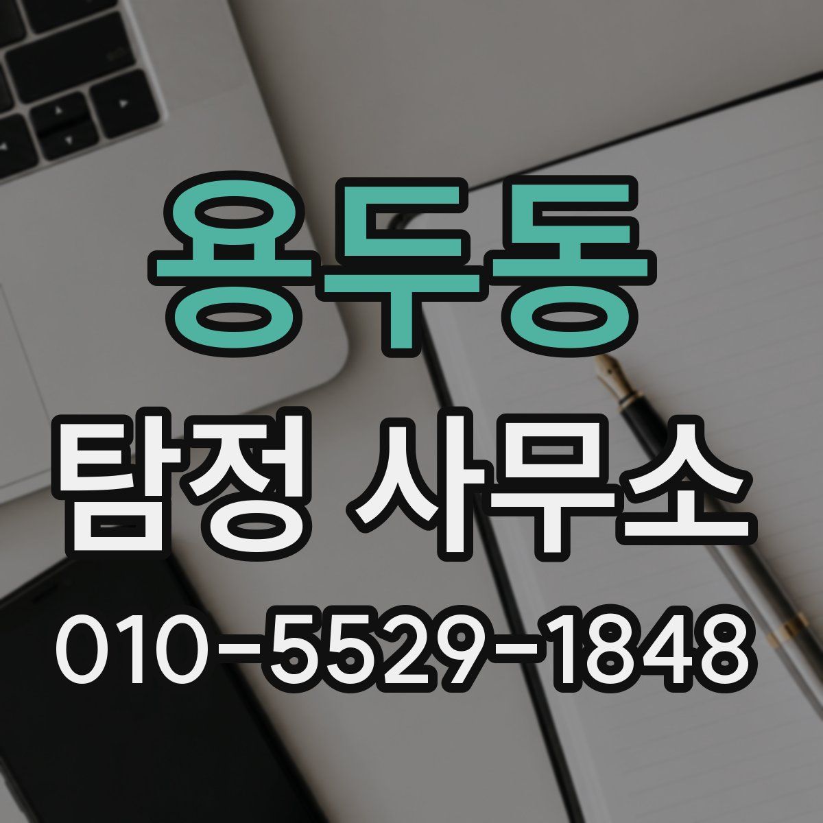 용두동 탐정 사무소