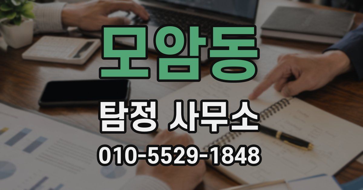 모암동 탐정 사무소