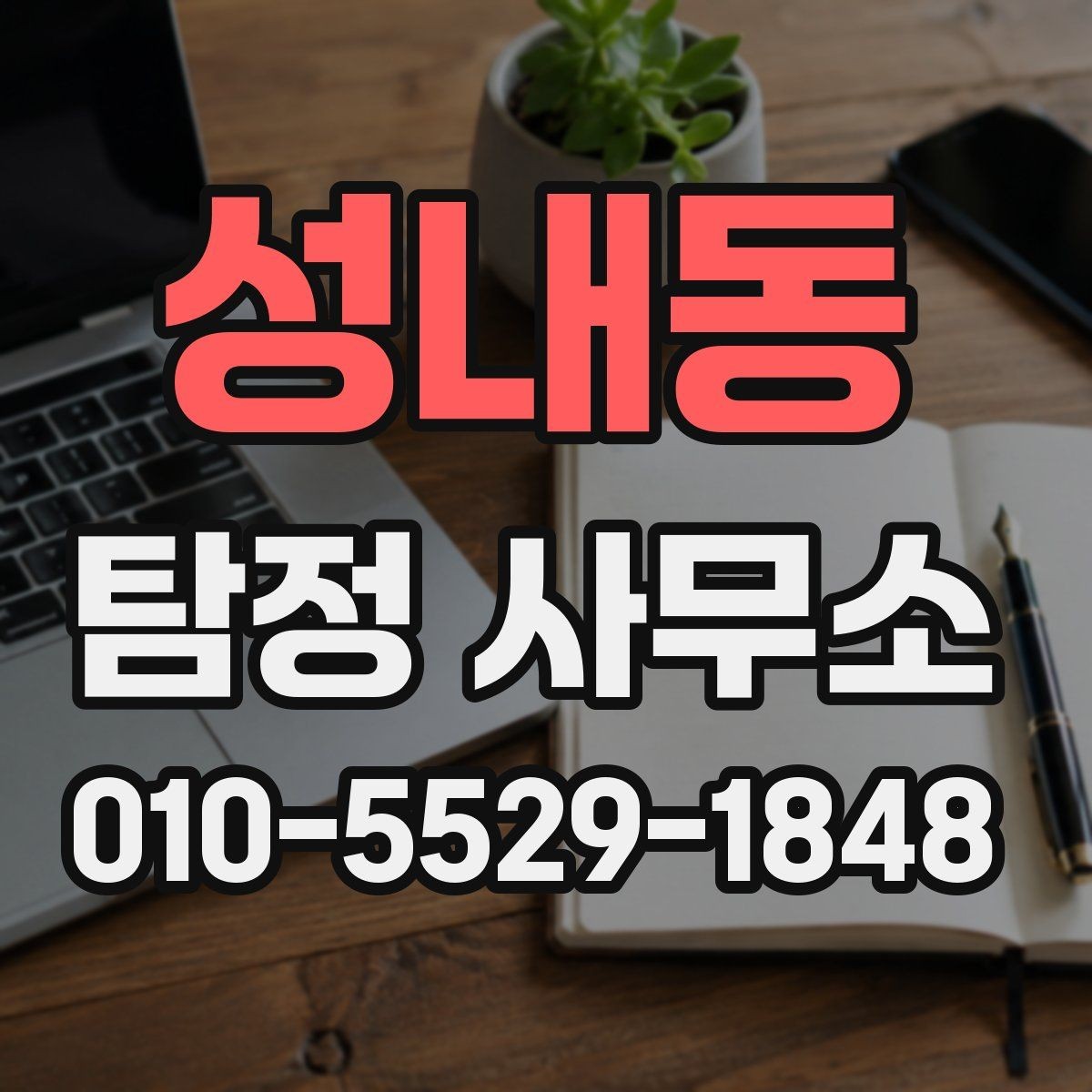 성내동 탐정 사무소 비용 문의 전 알아둘 항목