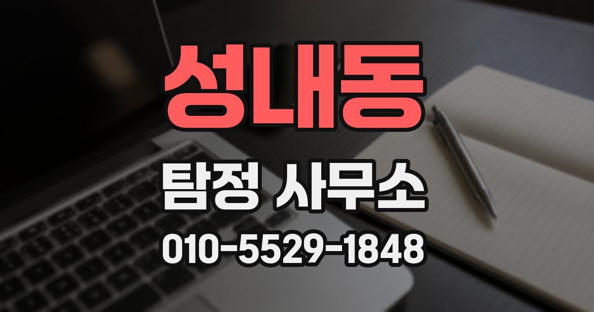 성내동 탐정 사무소