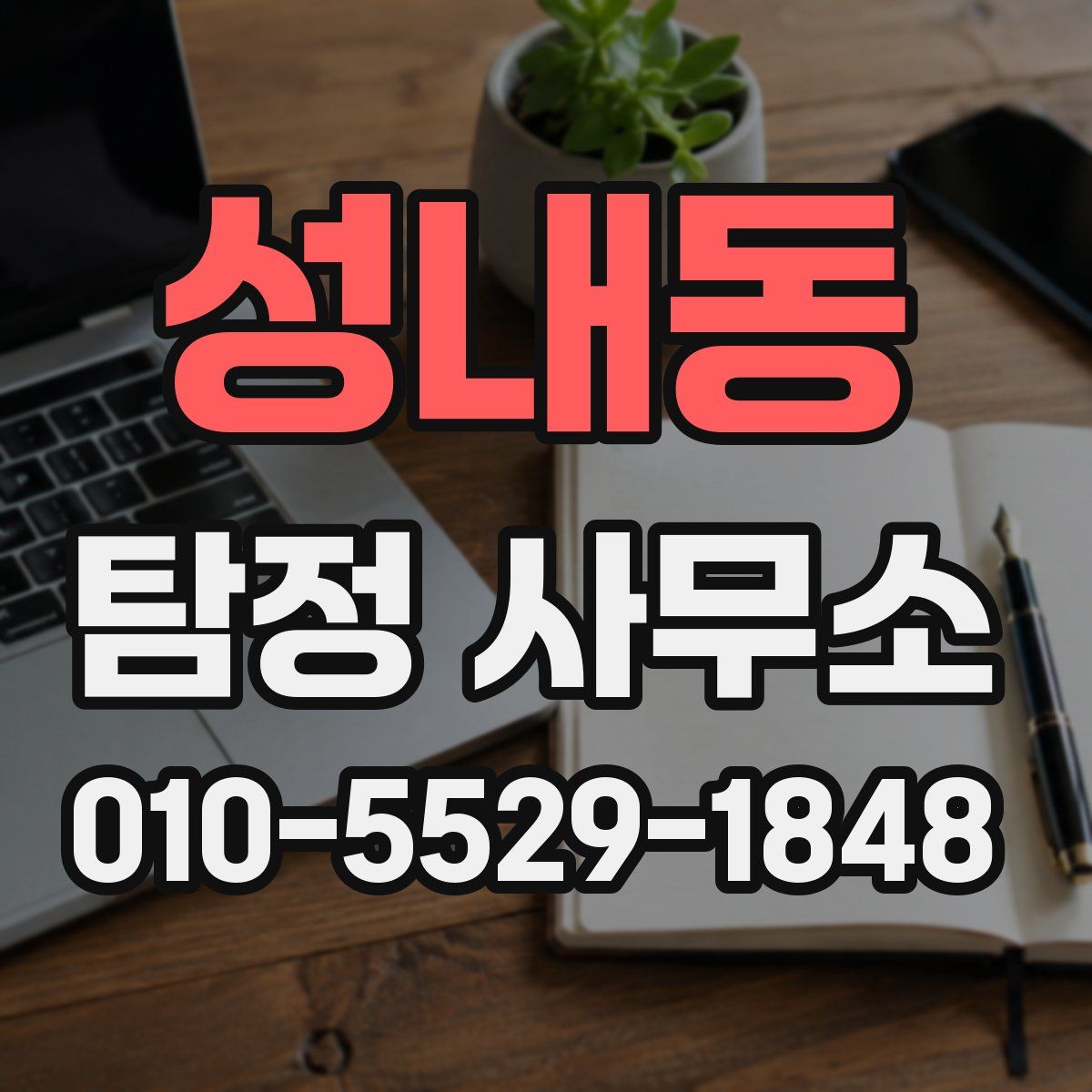 성내동 탐정 사무소
