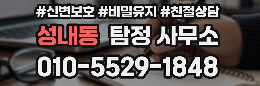 성내동 탐정 사무소