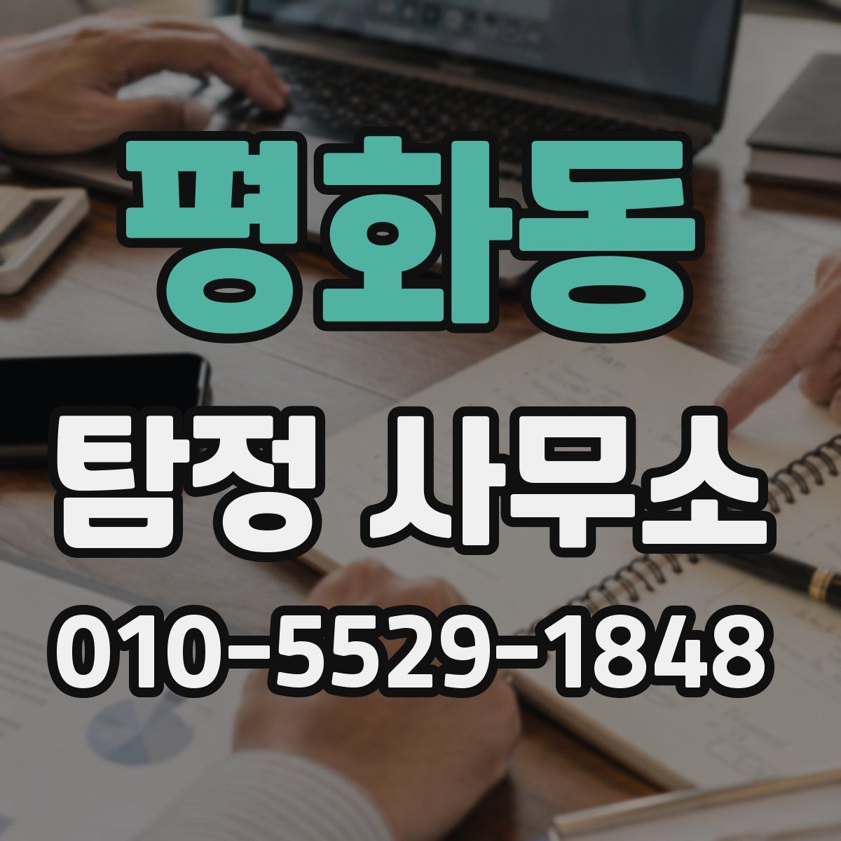 평화동 탐정 사무소