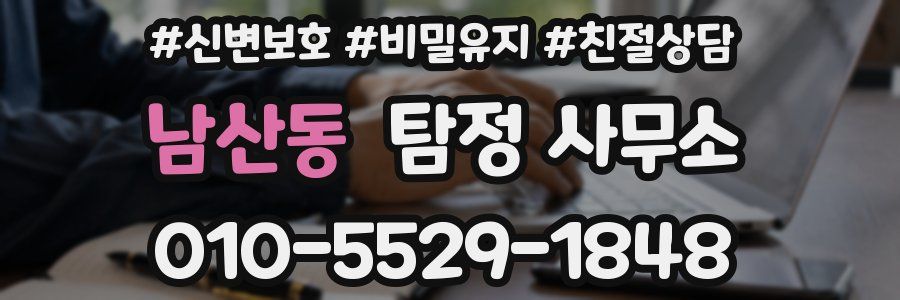 남산동 탐정 사무소