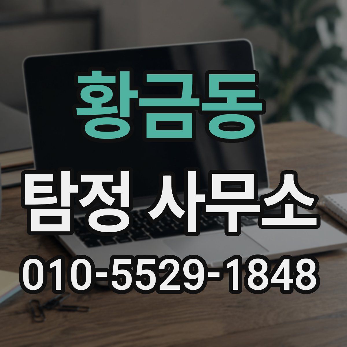 황금동 탐정 사무소