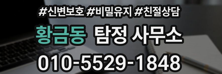황금동 탐정 사무소