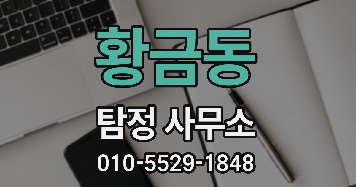 황금동 탐정 사무소