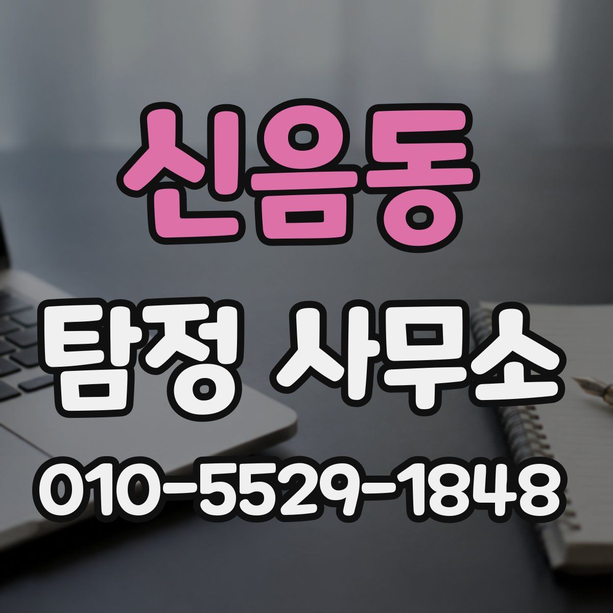 신음동 탐정 사무소