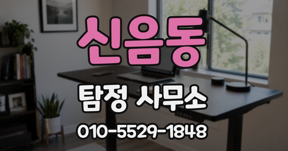신음동 탐정 사무소
