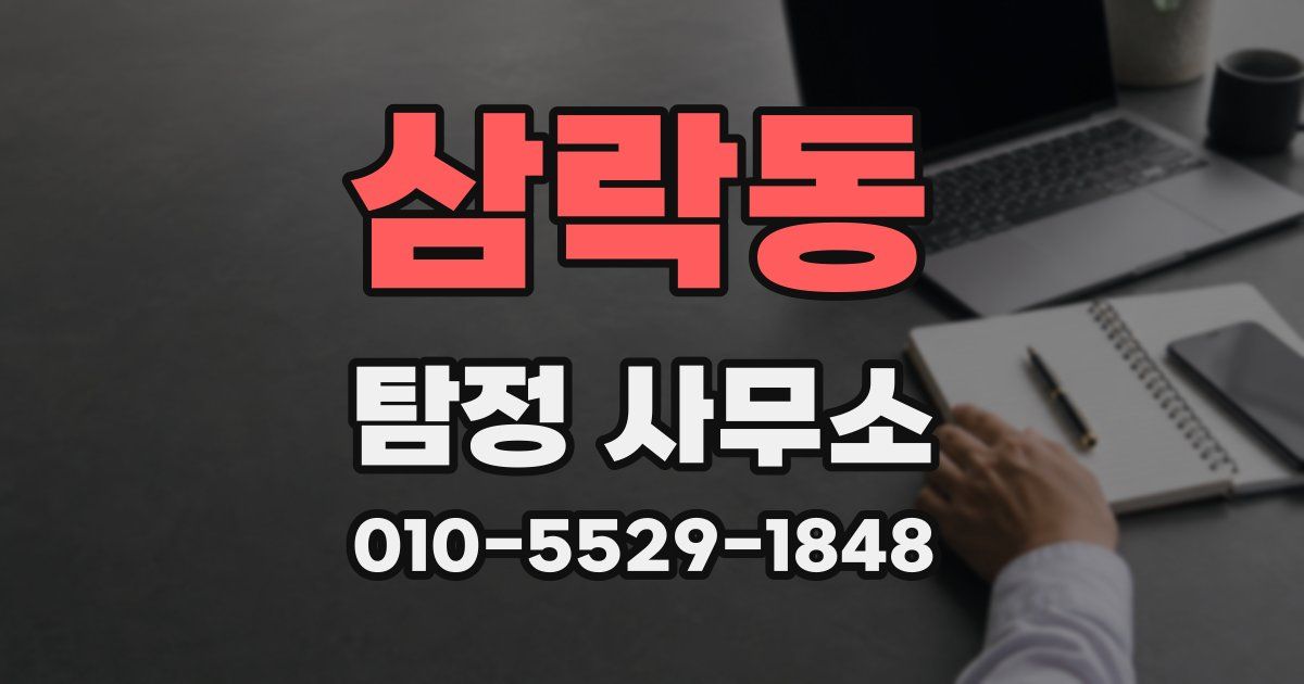 삼락동 탐정 사무소