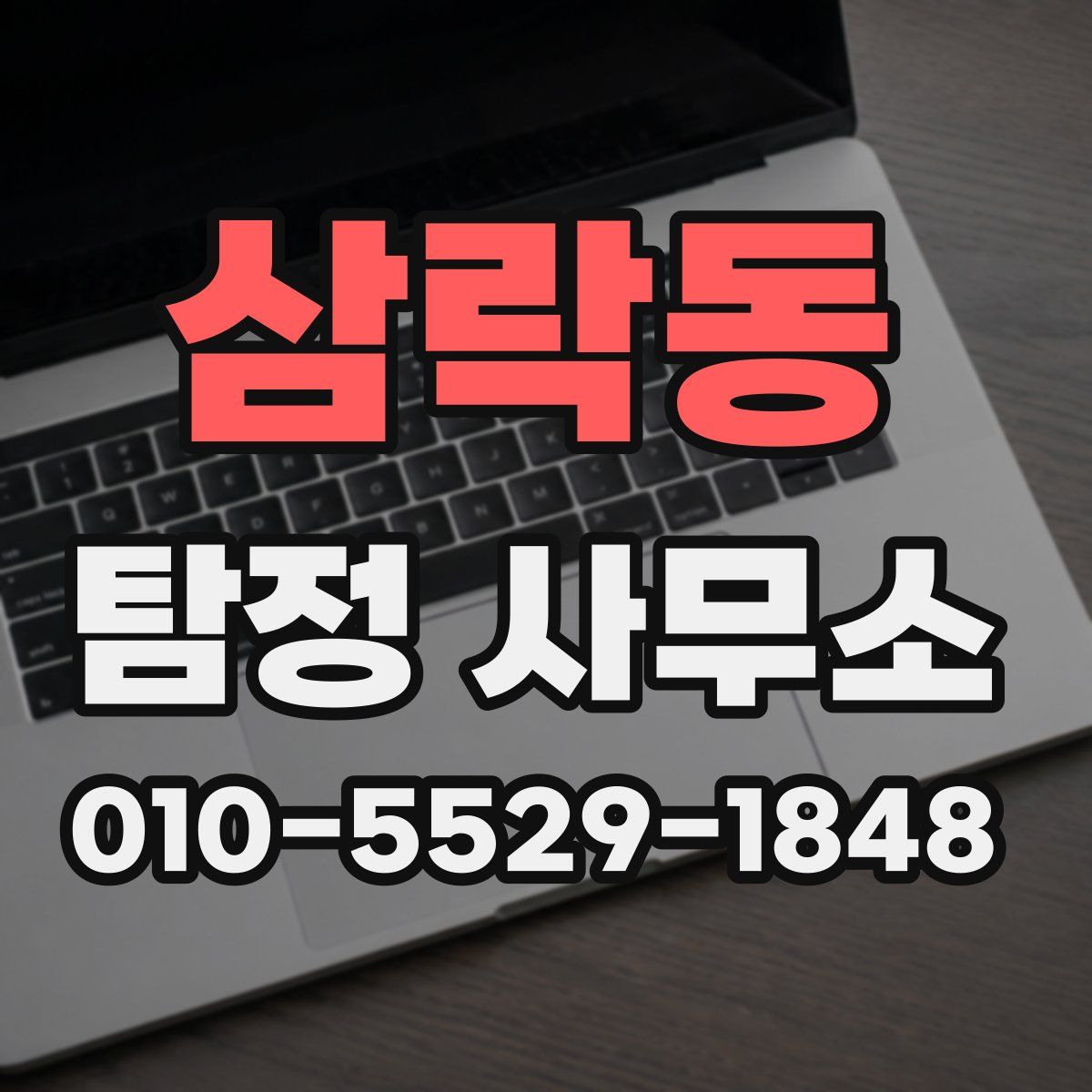 삼락동 탐정 사무소