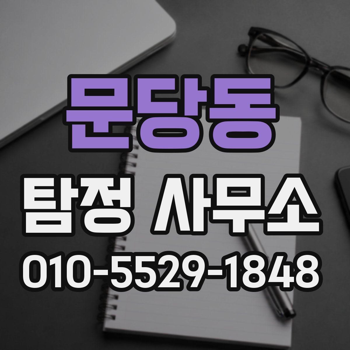 문당동 탐정 사무소