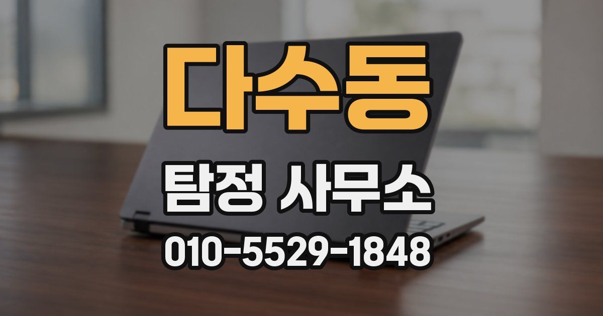 다수동 탐정 사무소