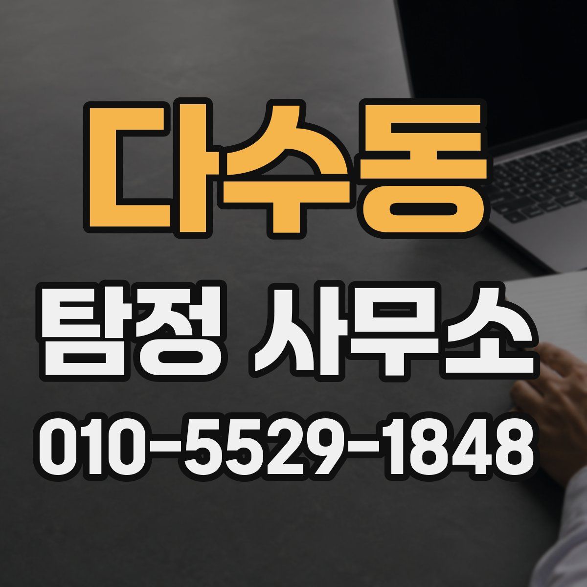 다수동 탐정 사무소