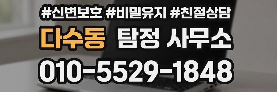 다수동 탐정 사무소