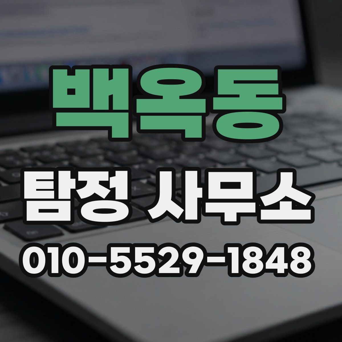 백옥동 탐정 사무소