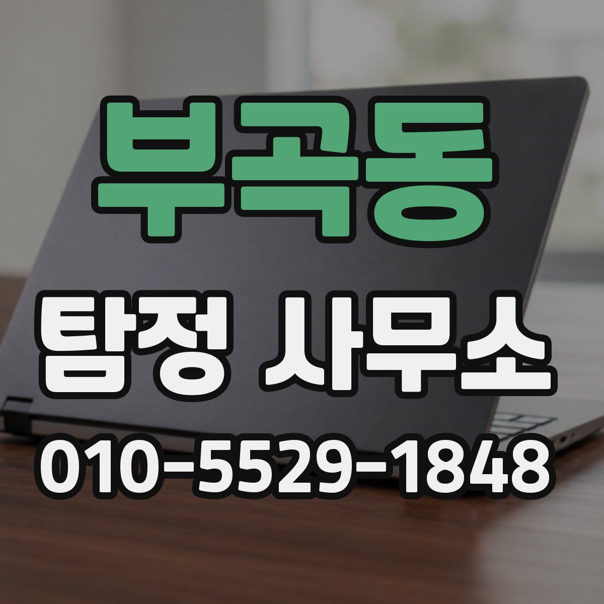 부곡동 탐정 사무소