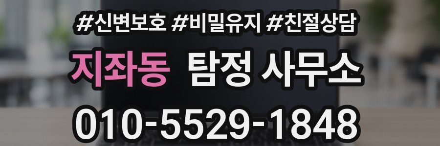 지좌동 탐정 사무소