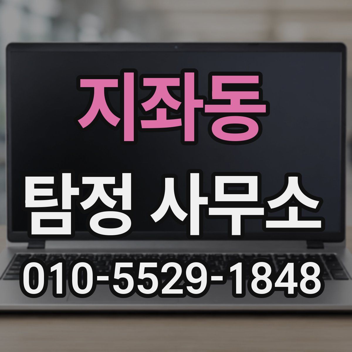 지좌동 탐정 사무소