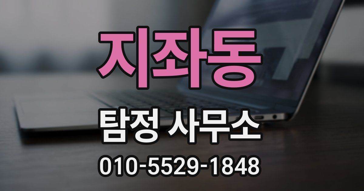지좌동 탐정 사무소