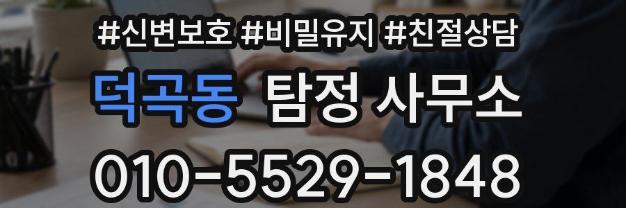 덕곡동 탐정 사무소