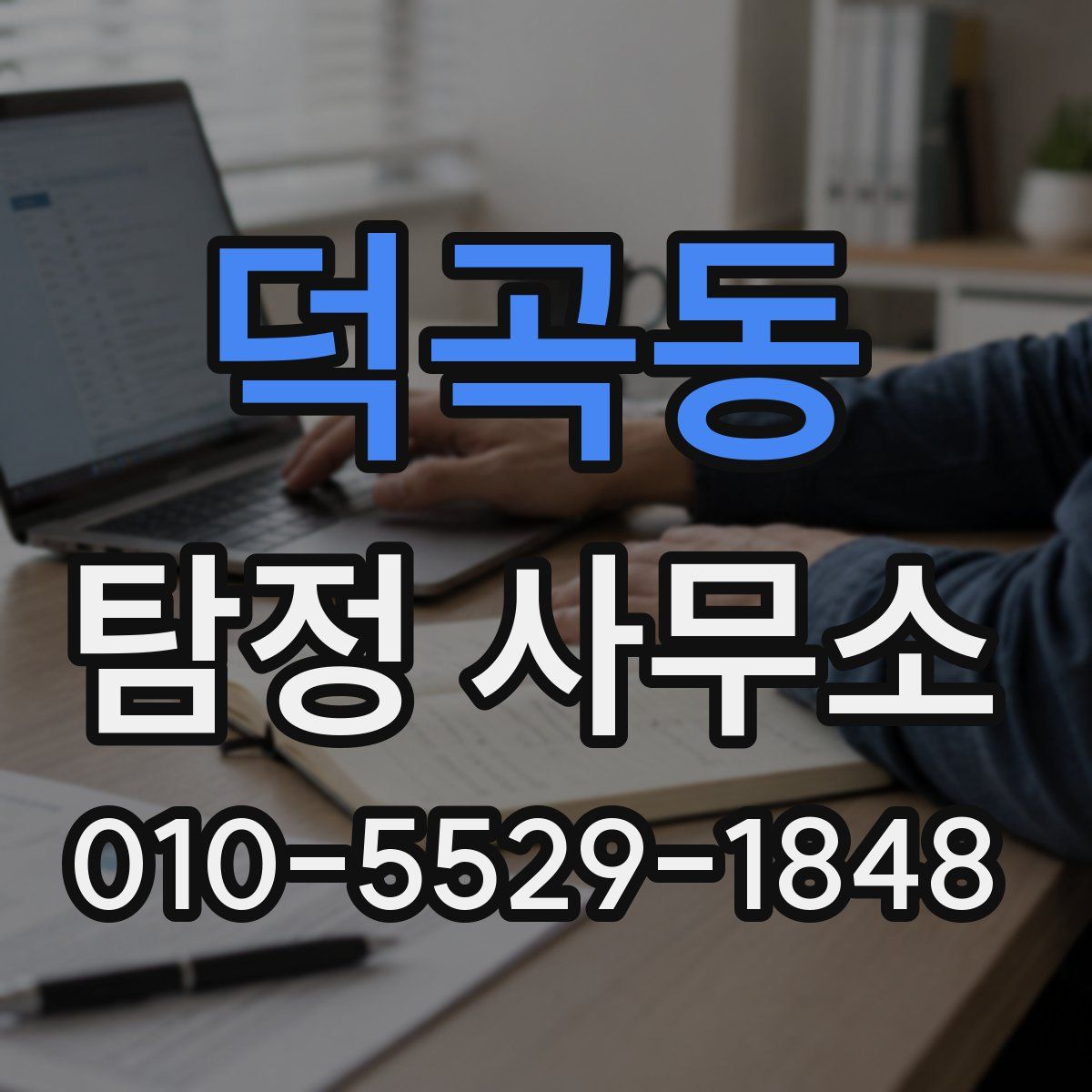 덕곡동 탐정 사무소
