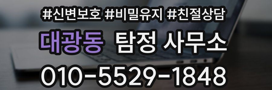 대광동 탐정 사무소