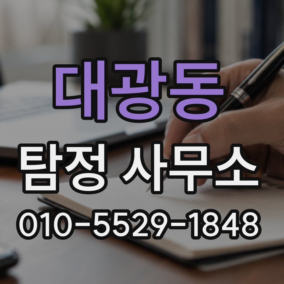 대광동 탐정 사무소