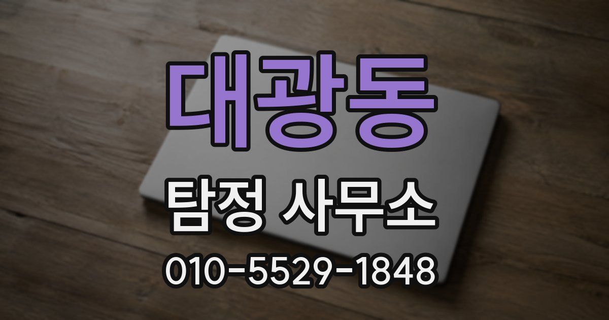 대광동 탐정 사무소