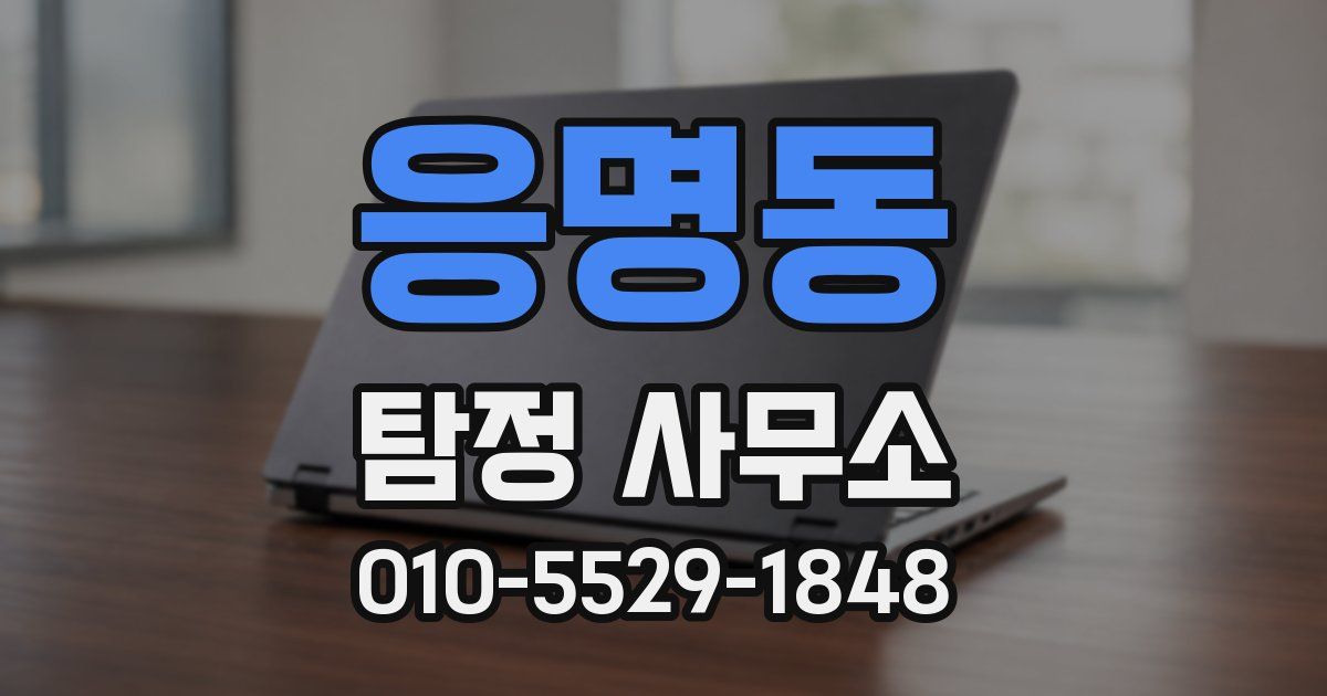 응명동 탐정 사무소