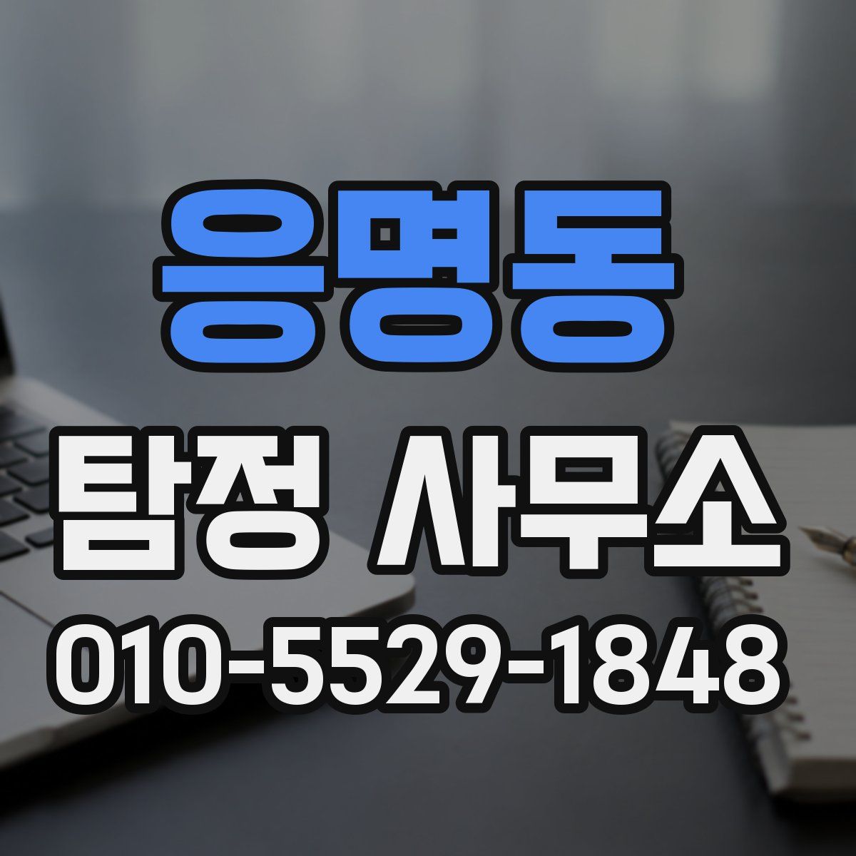 응명동 탐정 사무소