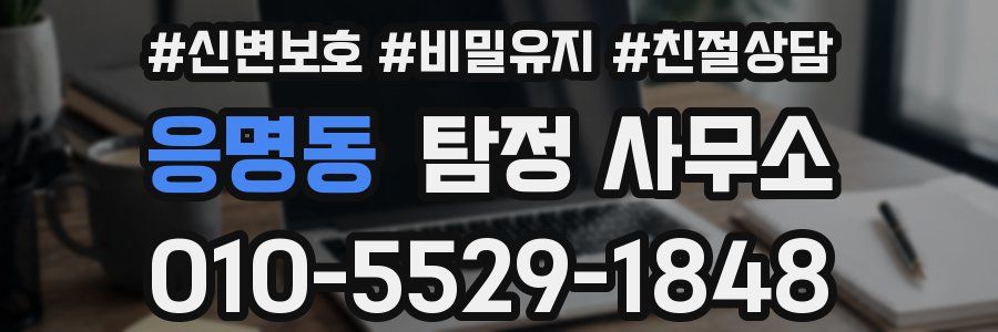 응명동 탐정 사무소