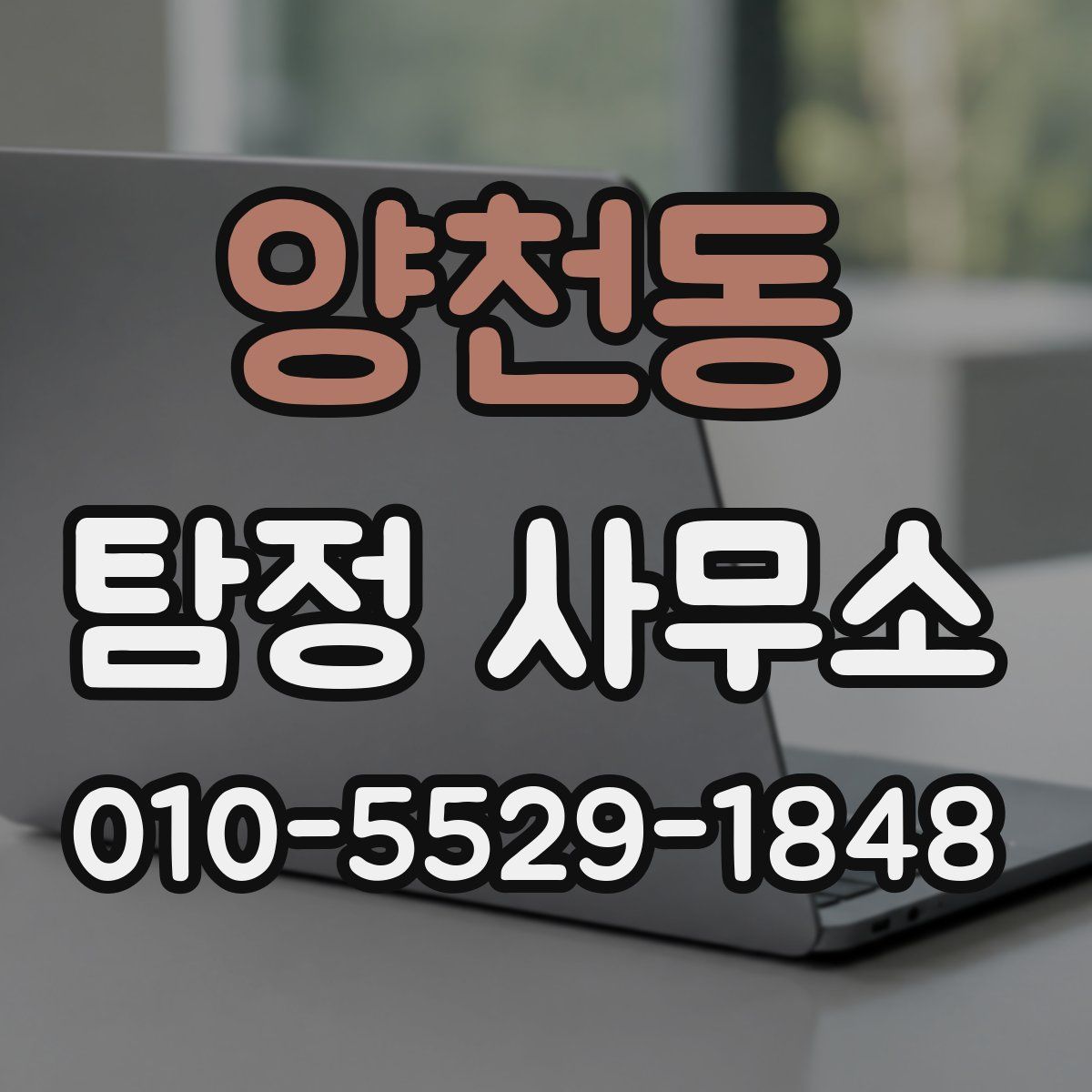 양천동 탐정 사무소