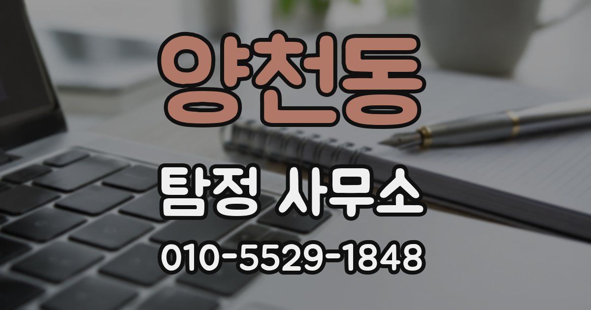 양천동 탐정 사무소
