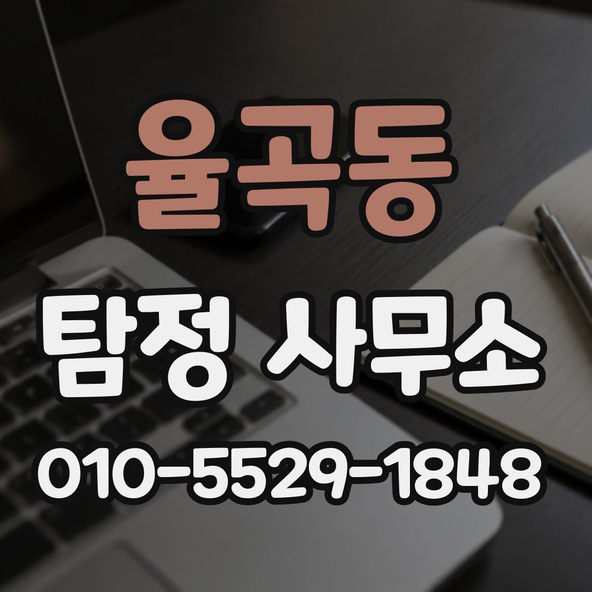 율곡동 탐정 사무소