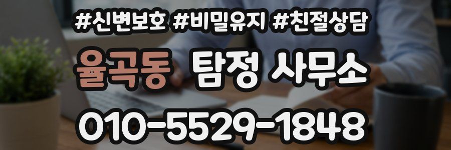 율곡동 탐정 사무소