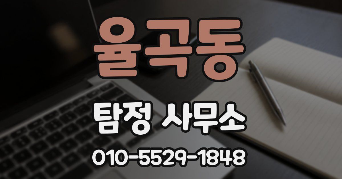 율곡동 탐정 사무소