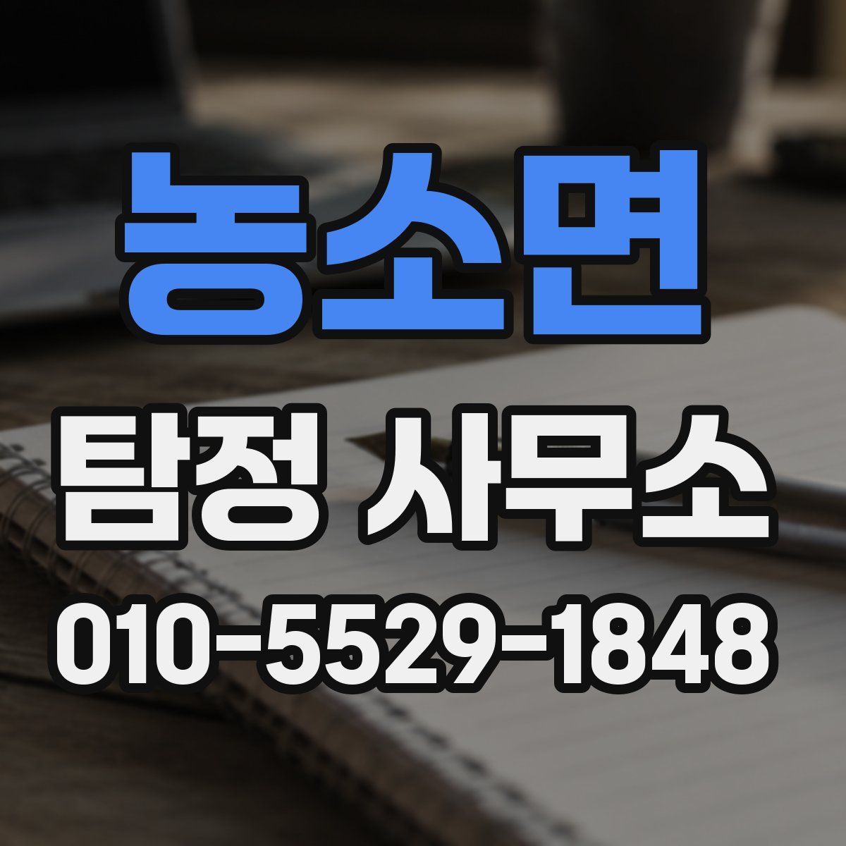 농소면 탐정 사무소