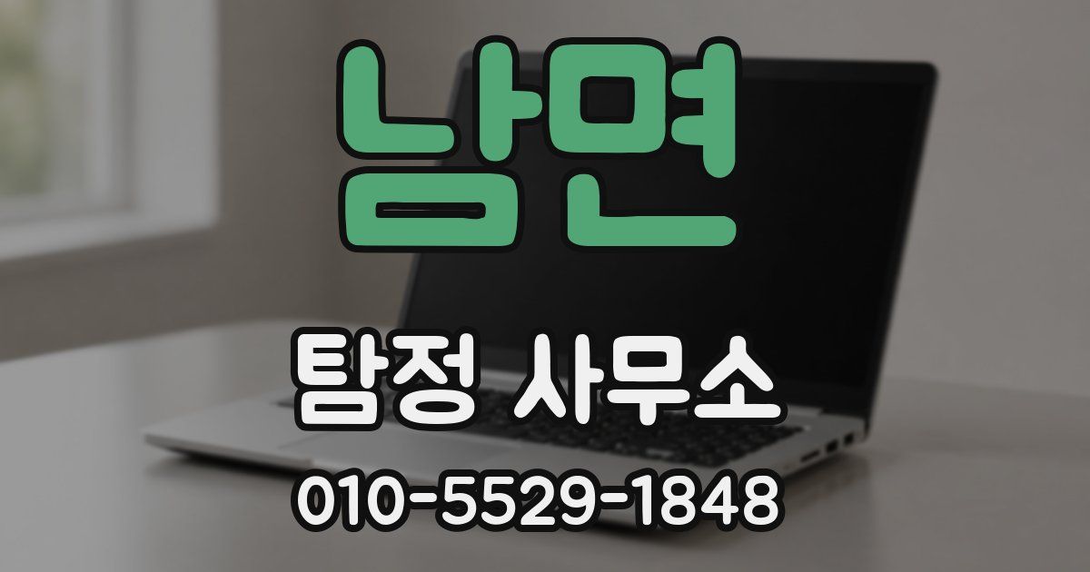 남면 탐정 사무소