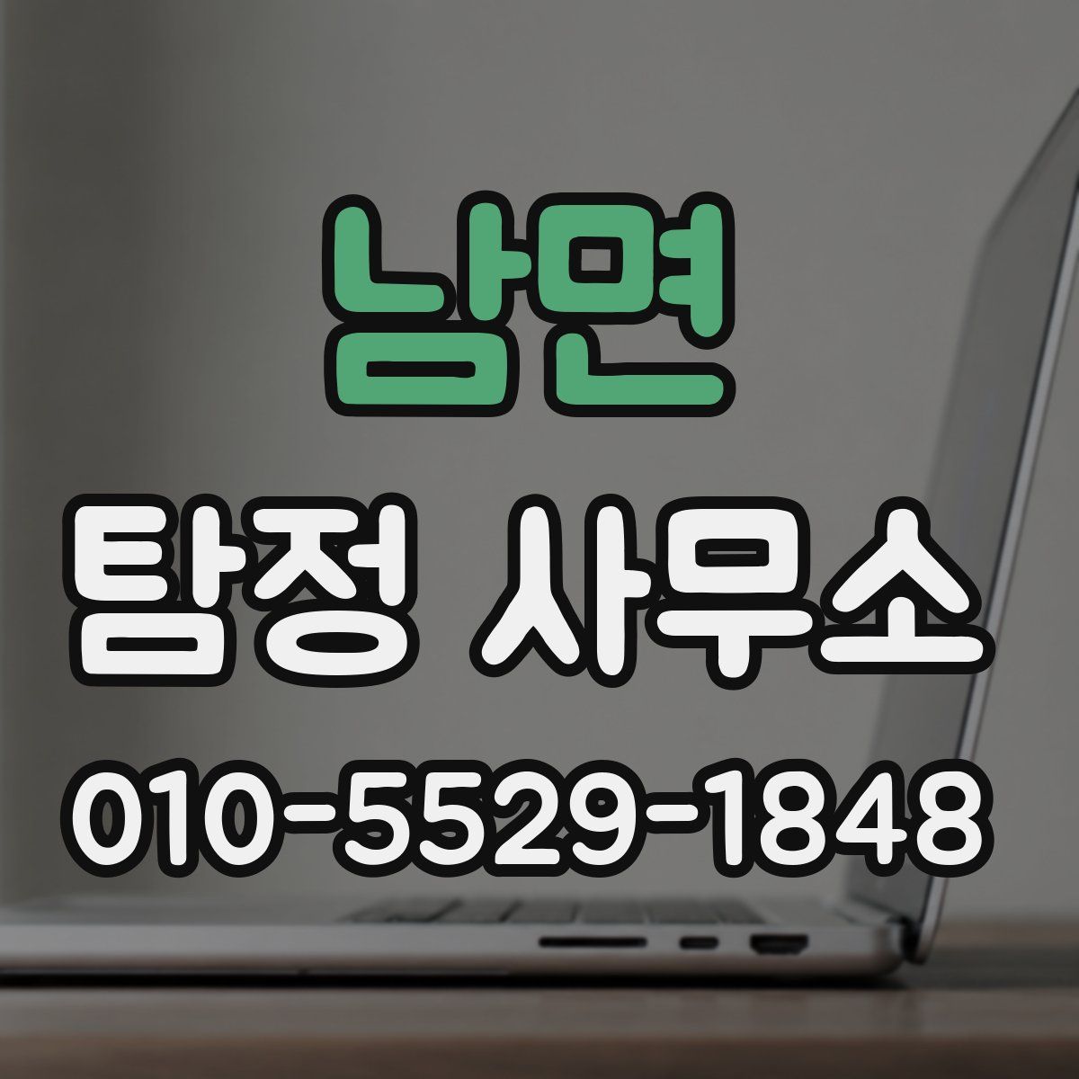 남면 탐정 사무소