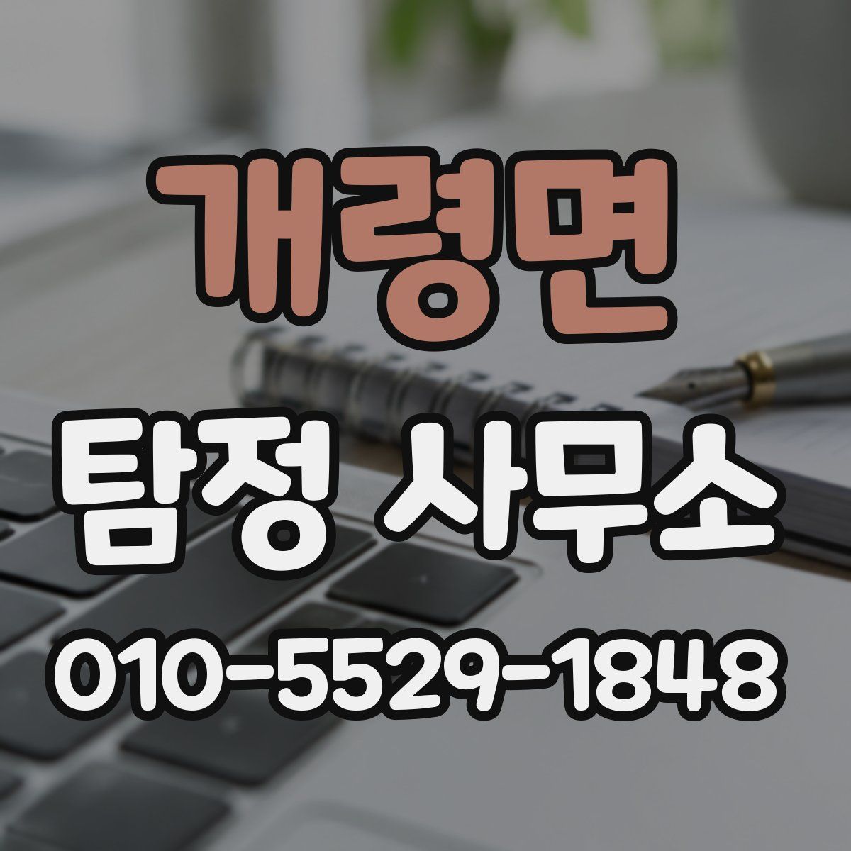 개령면 탐정 사무소