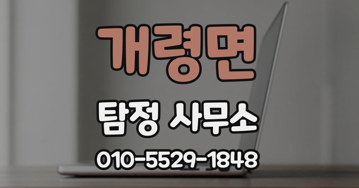 개령면 탐정 사무소