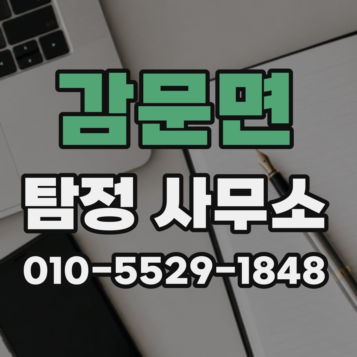 감문면 탐정 사무소 계약서에서 확인할 내용
