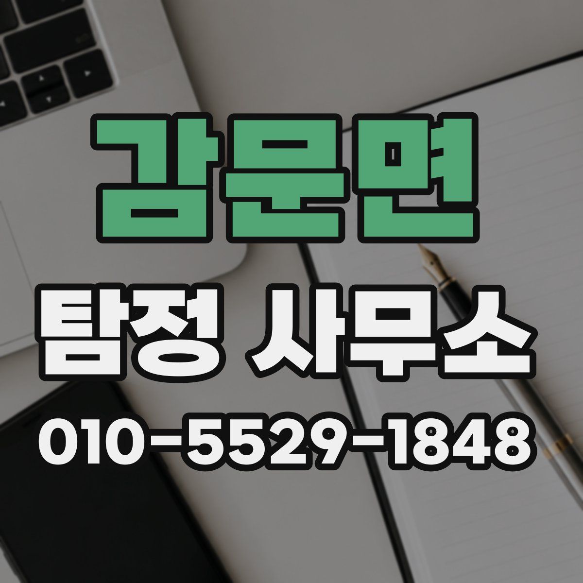 감문면 탐정 사무소